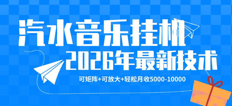 【汽水音乐挂G】26年最新玩法，可矩阵放大，月收5k-1W，独家技术，非常稳定【揭秘】-续财库