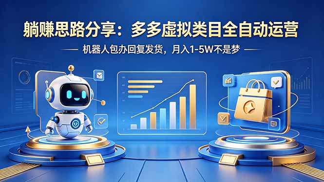 躺赚思路分享：多多虚拟类目全自动运营，机器人包办回复发货，月入 1-5W 不是梦-续财库