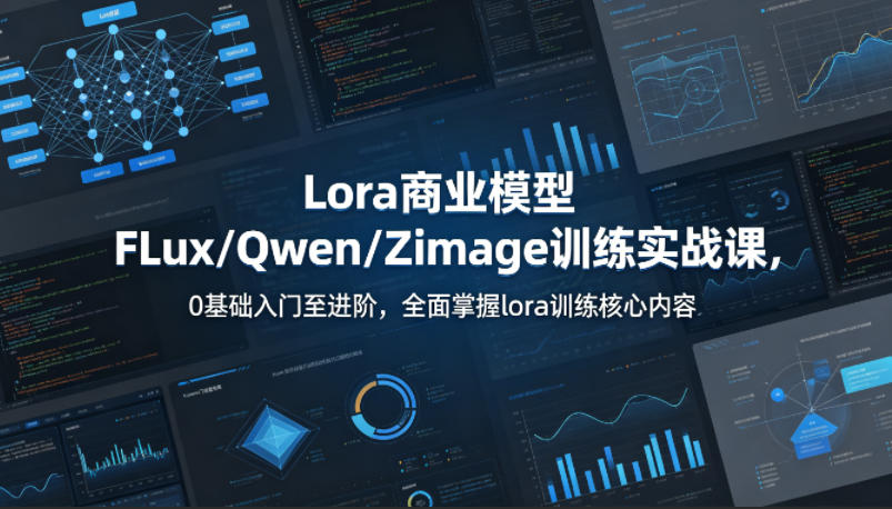 系统性学习Lora商业模型FLux／Qwen／Zimage训练实战课，0基础入门至进阶，全面掌握lora训练核心内容-续财库