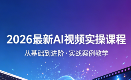 2026最新AI视频实操课程(更新4月)-续财库