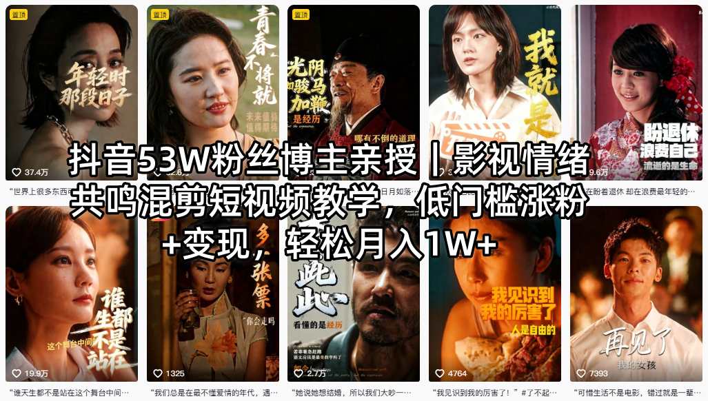 抖音53W粉丝博主亲授｜影视情绪共鸣混剪短视频教学，低门槛涨粉+变现，轻松月入1W+-续财库