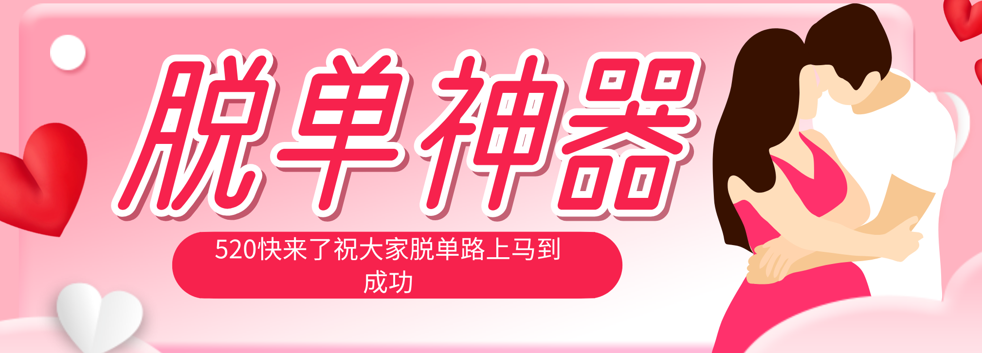 脱单神器：系统理论 + 实景模拟实战相结合，助你脱单路上马到成功。-续财库