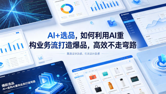 AI+选品，如何利用AI重构业务流打造爆品，高效不走弯路-续财库