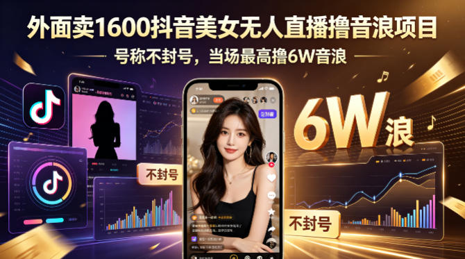 外面卖1600抖音美女无人直播撸音浪项目，号称不封号，当场最高撸6W音浪！【附详细教程】-续财库