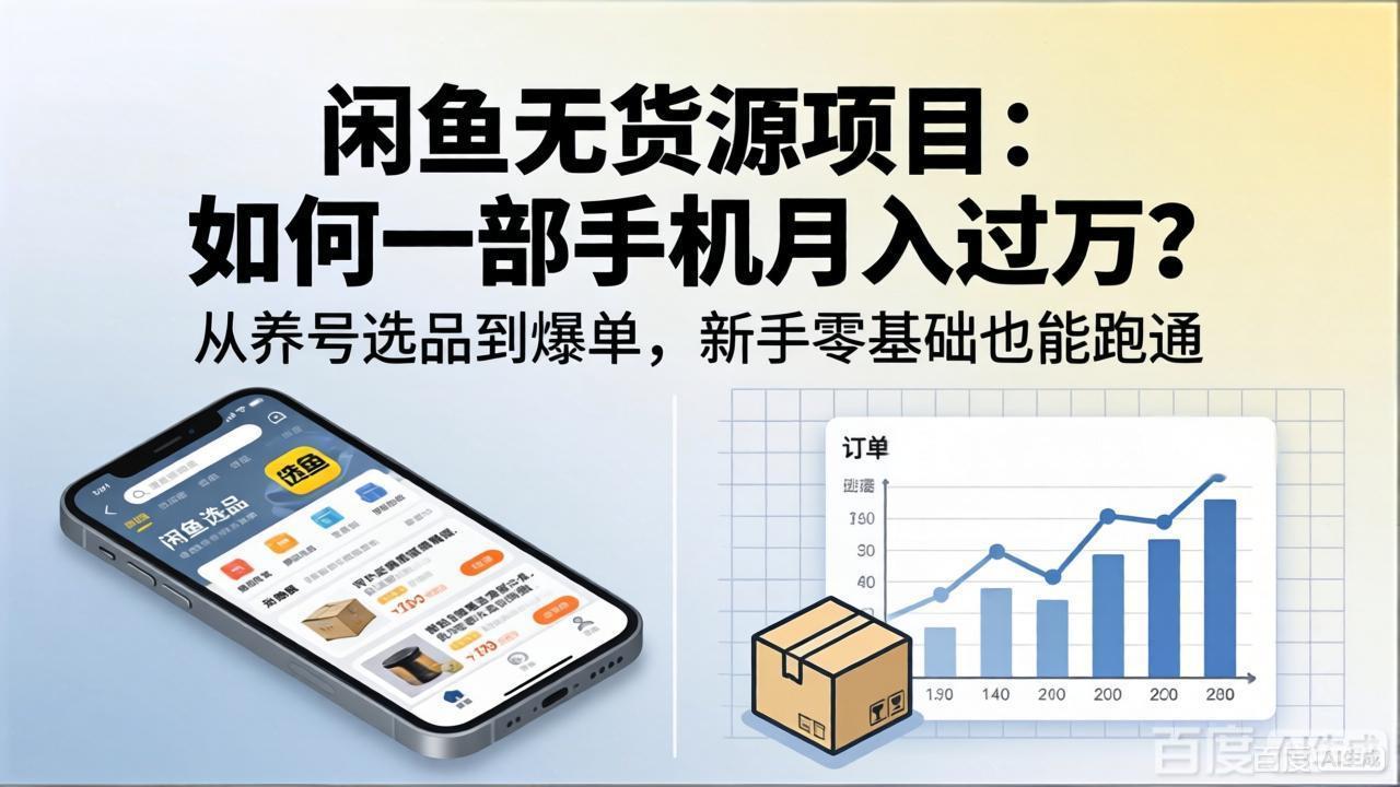 闲鱼无货源项目：如何一部手机月入过万？从养号选品到爆单，新手零基础也能跑通-续财库