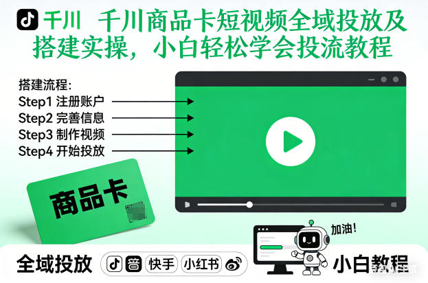 千川商品卡短视频全域投放及搭建实操，小白轻松学会投流教程(更新26年4月)-续财库