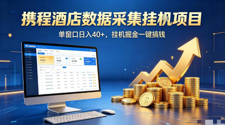 携程酒店全自动浏览掘金项目，稳定可矩阵单窗口收益40+，可批量矩阵放大收益【揭秘】-续财库