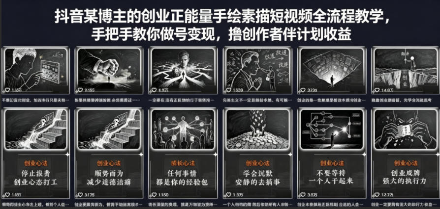 抖音某博主的创业正能量手绘素描短视频全流程教学，手把手教你做号变现，撸创作者伙伴计划收益-续财库