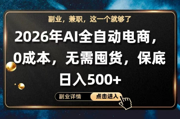 AI全自动电商，全流程托管，0成本操作，无需囤货，保底日入500+【揭秘】-续财库