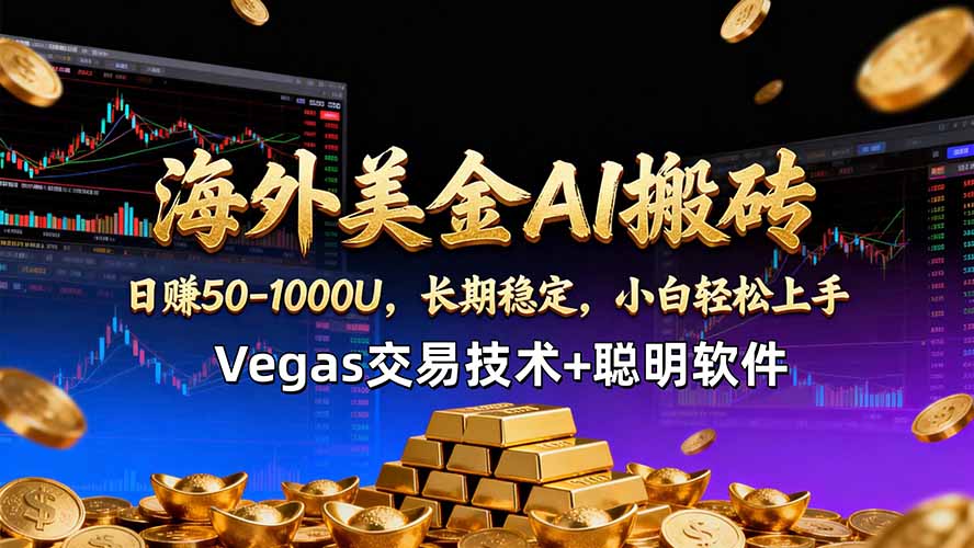 海外美金AI搬砖技术Vegas交易技术+聪明软件【训练营第七期】，日赚50-100U-续财库