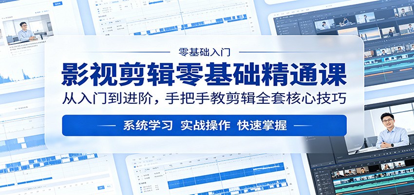 影视剪辑零基础精通课：从入门到进阶，手把手教剪辑全套核心技巧-续财库