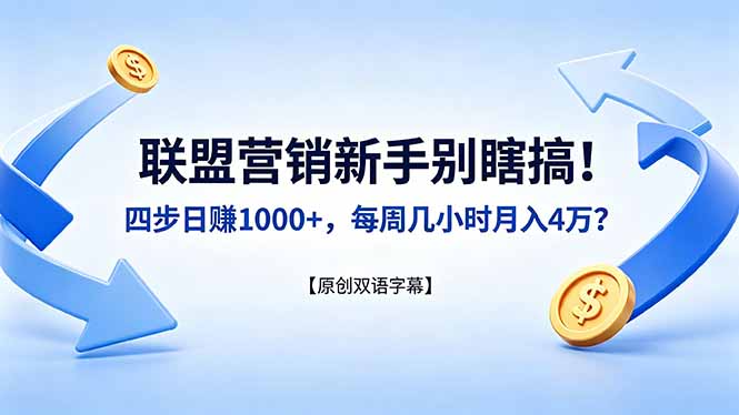 联盟营销新手别瞎搞！四步日赚 1000+，每周几小时月入 4 万？【原创双语字幕】-续财库
