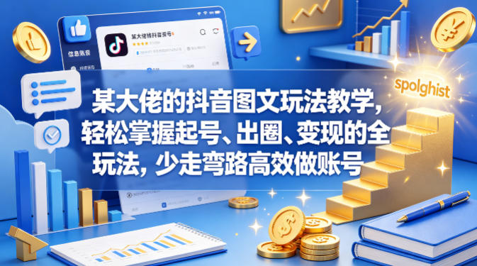 某大佬的抖音图文玩法教学，轻松掌握起号、出圈、变现的全套玩法，少走弯路高效做账号-续财库