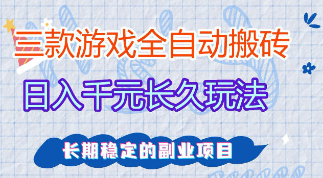 三款游戏全自动打金，日入1k+，不需要你会玩游戏，全职副业皆可做【揭秘】-续财库