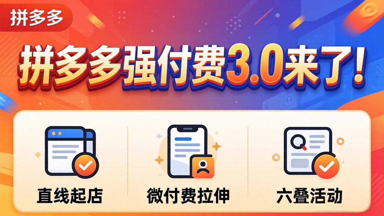 拼多多强付费3.0来了(更新4月-续财库