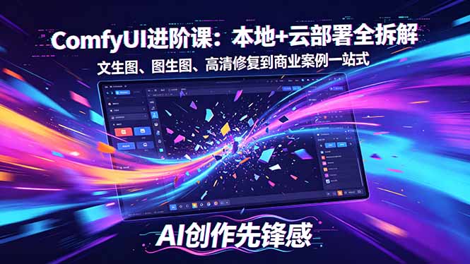 SD-ComfyUI进阶课：本地+云部署全拆解，文生图、图生图、高清修复到商业案例一站式-续财库
