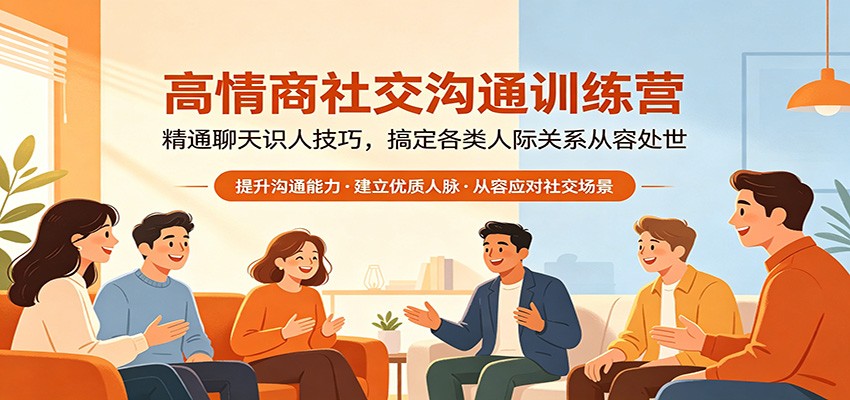 高情商社交沟通训练营：精通聊天识人技巧，搞定各类人际关系从容处世-续财库