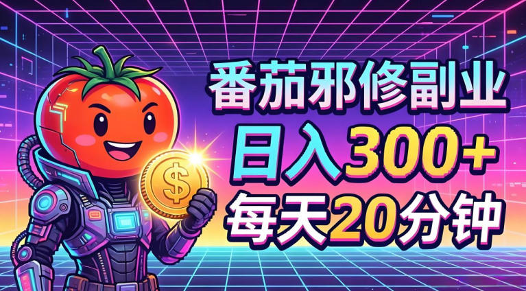 番茄小说撸金，日入300+，每天20分钟！五一必看，独家项目，副业小白友好，超级简单【揭秘】-续财库