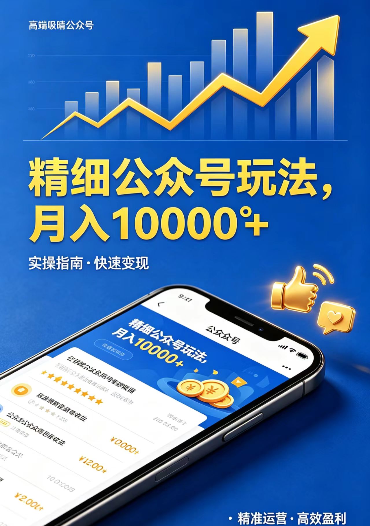 精细公众号玩法，月入10000+，实操指南，快速变现-续财库