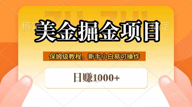 全网首发美金掘金,真正的躺赚项目,一天1000+-续财库