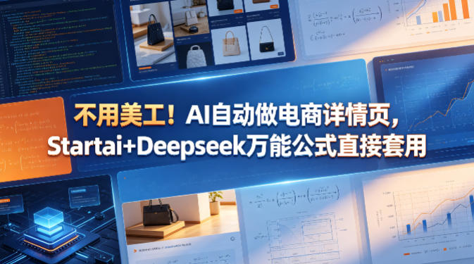 不用美工！AI自动做电商详情页，Startai+Deepseek万能公式直接套用-续财库