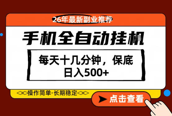 绝对的风口！只需一部手机，每天十几分钟，保底日入500+，26年最新副业推荐【揭秘】-续财库