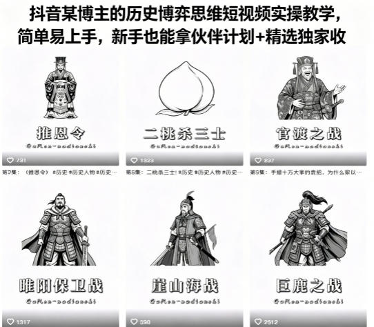 抖音某博主的历史博弈思维短视频实操教学，简单易上手，新手也能拿伙伴计划+精选独家收益-续财库