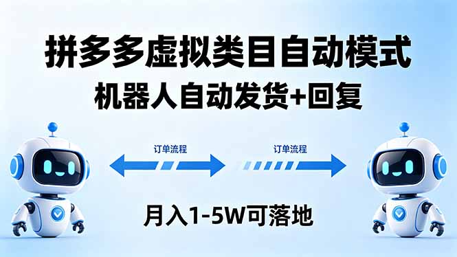 多多虚拟类目自动模式，机器人自动发货 + 回复，月入 1-5W 可落地-续财库