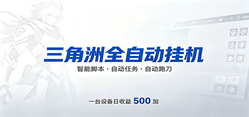 三角洲全自动跑刀，24小时无人值守，高效变现，低门槛稳收益，轻松实现游戏搬砖盈利-续财库
