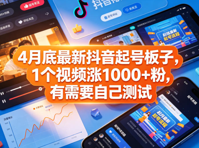 4月底最新抖音起号板子，1个视频涨1000+粉，有需要自己测试-续财库