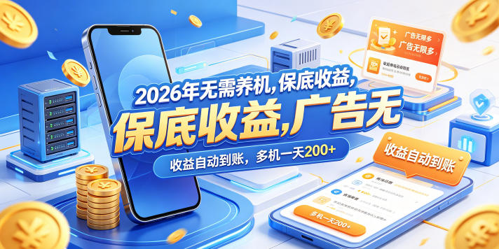 2026年无需养机，保底收益，广告无限多，收益自动到账，多机一天200+【揭秘】-续财库