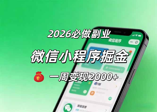 2026微信小程序掘金，简单好上手，一周变现2000+-续财库