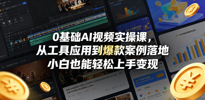 0基础AI视频实操课，从工具应用到爆款案例落地，小白也能轻松上手变现-续财库