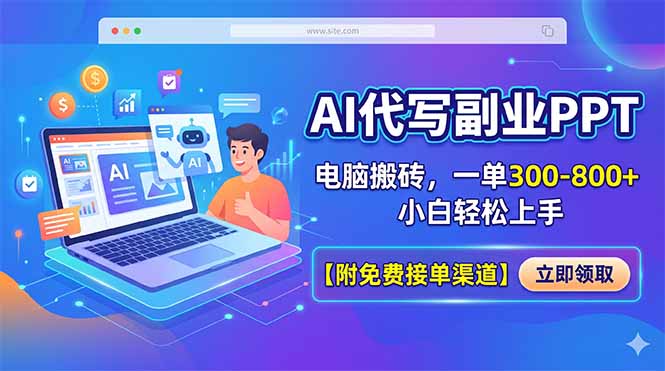 AI代写副业PPT，电脑搬砖，一单300-800+，小白轻松上手【附免费接单渠道】-续财库