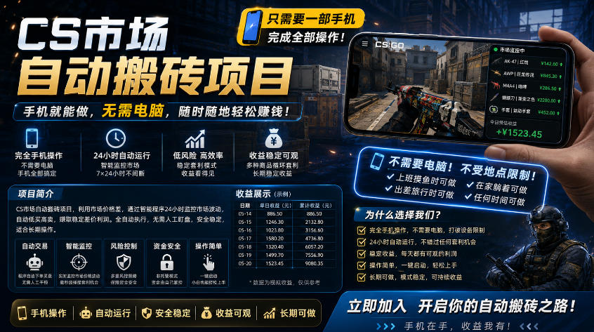 手机即可操作的CS市场自动搬砖系统｜自动监控｜自动下单|日入300+【揭秘】-续财库