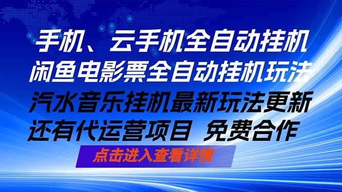 ai手机全自动挂机，汽水音乐人最新挂机玩法，闲鱼电影票全自动，任选其一，月入过万不是梦-续财库