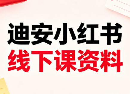 迪安小红书26年3月底线下课全套资料-续财库