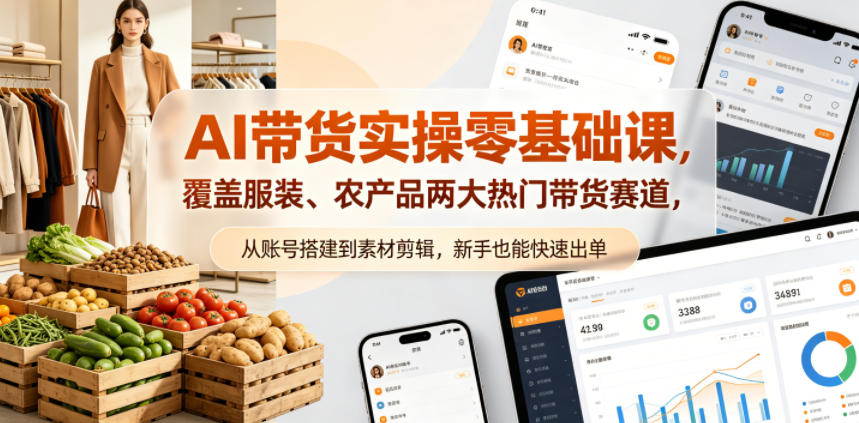 AI带货实操零基础课，覆盖服装、农产品两大热门带货赛道，从账号搭建到素材剪辑，新手也能快速出单-续财库
