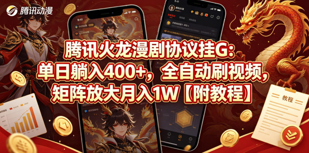 腾讯火龙漫剧协议挂G：单日躺入400+，全自动刷视频，矩阵放大月入1W【附教程】【揭秘】-续财库
