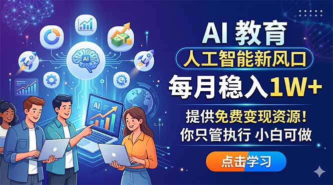 AI 教育人工智能新风口，每月稳入1W+，提供免费变现资源！你只管执行 小白可做-续财库