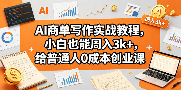 AI商单写作实战教程，小白也能周入3k+，给普通人0成本创业课-续财库