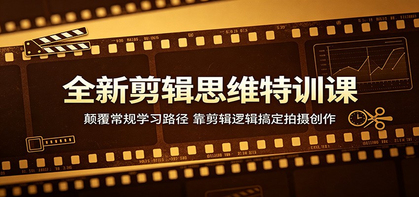 全新剪辑思维特训课：颠覆常规学习路径，靠剪辑逻辑搞定拍摄创作-续财库