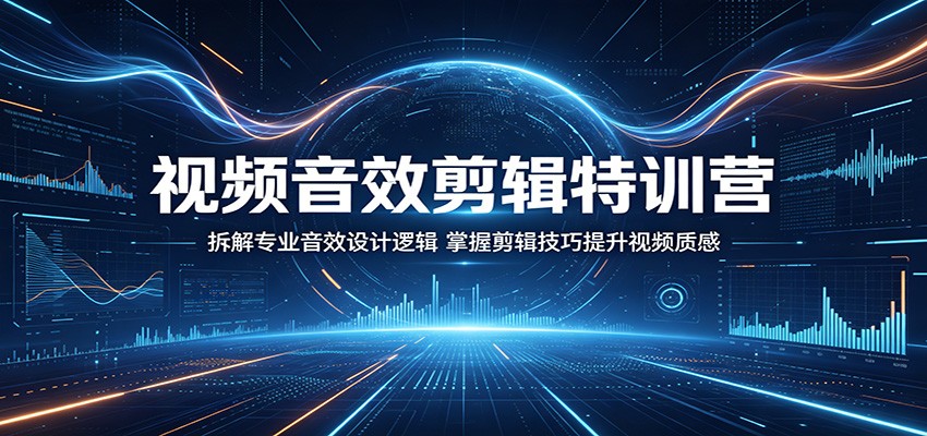 视频音效剪辑特训营:拆解专业音效设计逻辑,掌握剪辑技巧提升视频质感-续财库
