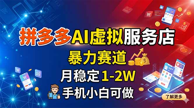 拼多多AI虚拟服务店，暴力赛道，月稳定1-2W，手机小白可做-续财库