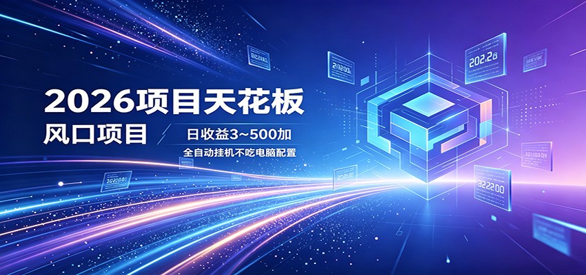 2026项目天花板，风口项目，日收益3~500+全自动挂机，不吃配置-续财库