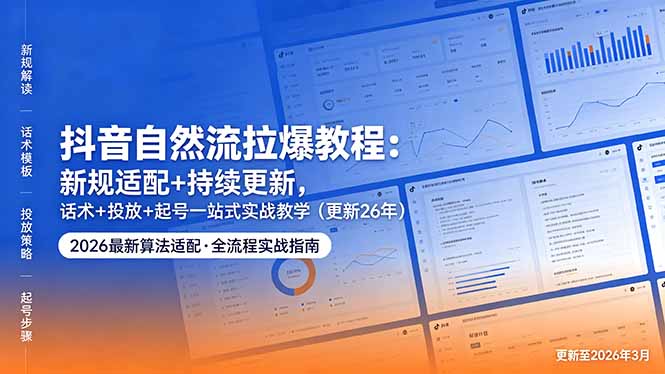 抖音自然流拉爆教程：新规适配+持续更新，话术+投放+起号一站式实战教学(更新26年5月11-续财库