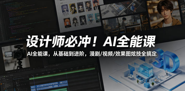 设计师必冲！AI全能课，从基础到进阶，漫剧/视频/效果图炫技全搞定-续财库