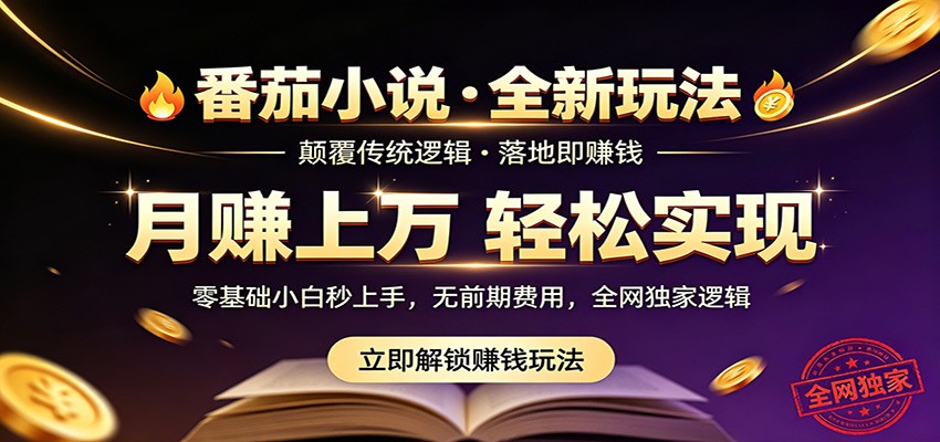 番茄小说5月最新独家玩法，稳定落地实测月入过万！-续财库