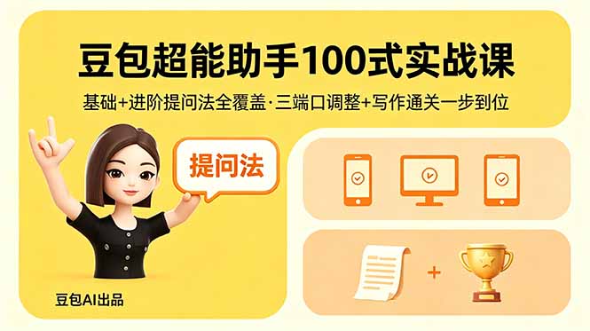 豆包超能助手100式实战课，基础+进阶提问法全覆盖，三端口调整+写作通关一步到位-续财库