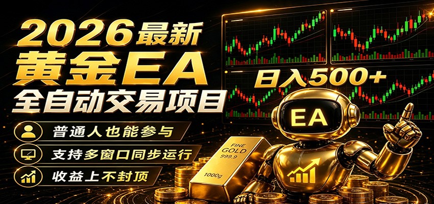 2026黄金EA全自动量化，零技术·全自动·收益上不封顶，低门槛日入500+-续财库